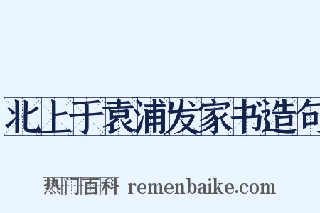 北上于袁浦发家书造句是什么意思的图片